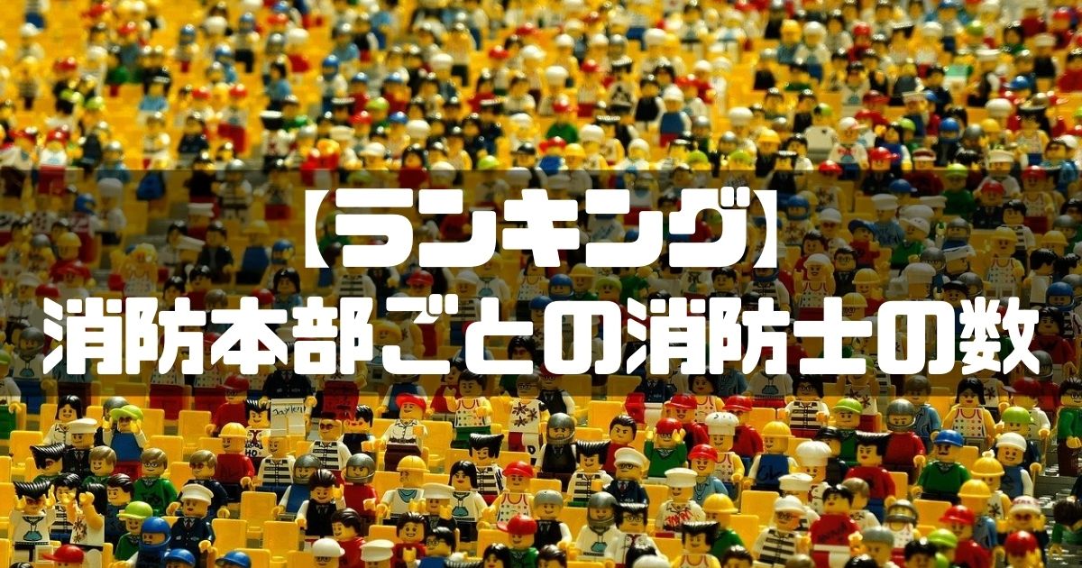 消防士ドットコム ランキング 全７２４消防本部ごとの消防士の数 最新