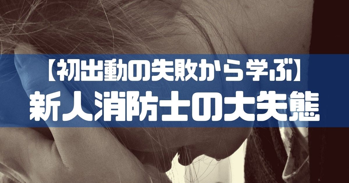消防士ドットコム 初出動の失敗から学ぶ 新人消防士が初めての建物火災で大失態