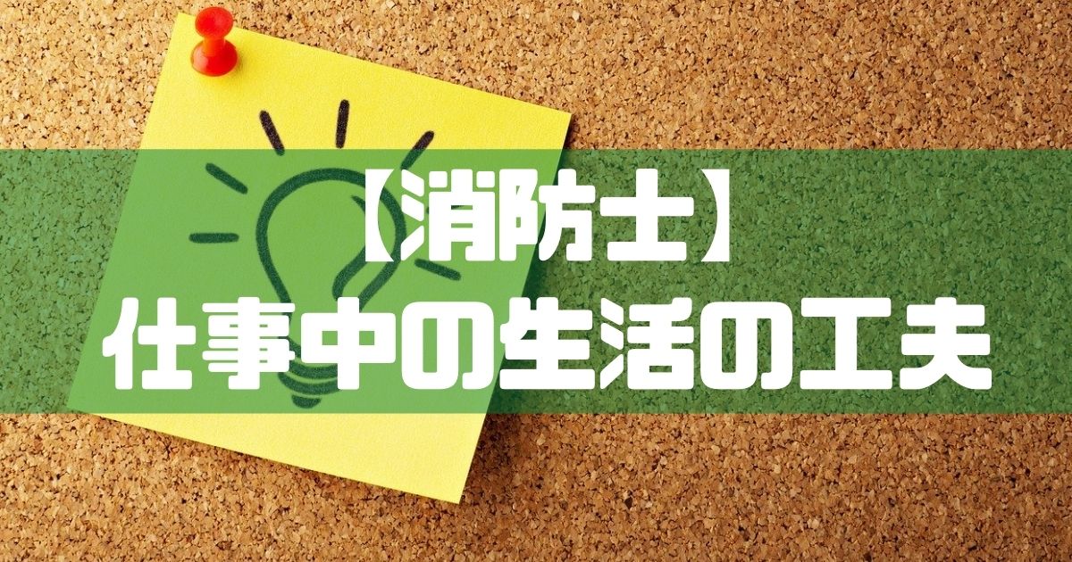 消防士ドットコム 消防士 仕事中の生活の工夫５つを徹底解説