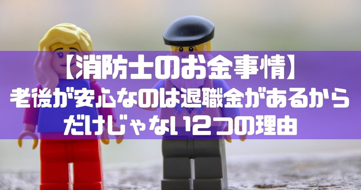 消防士ドットコム 消防士のお金事情 老後が安心なのは退職金があるからだけじゃない２つの理由