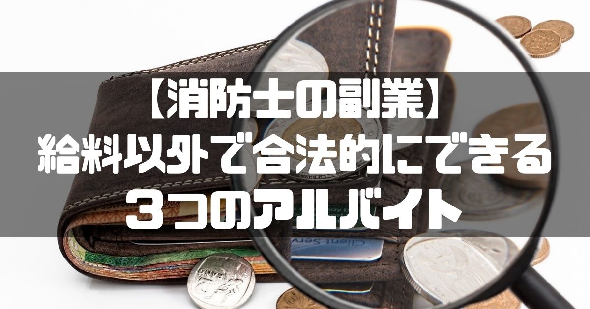 消防士ドットコム 消防士の副業 消防士が給料以外で合法的にできる３つのアルバイト