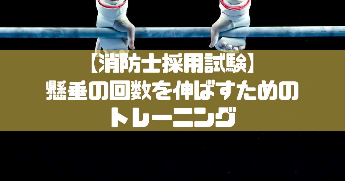 消防士ドットコム 消防士採用試験 懸垂の回数を伸ばすためのトレーニング