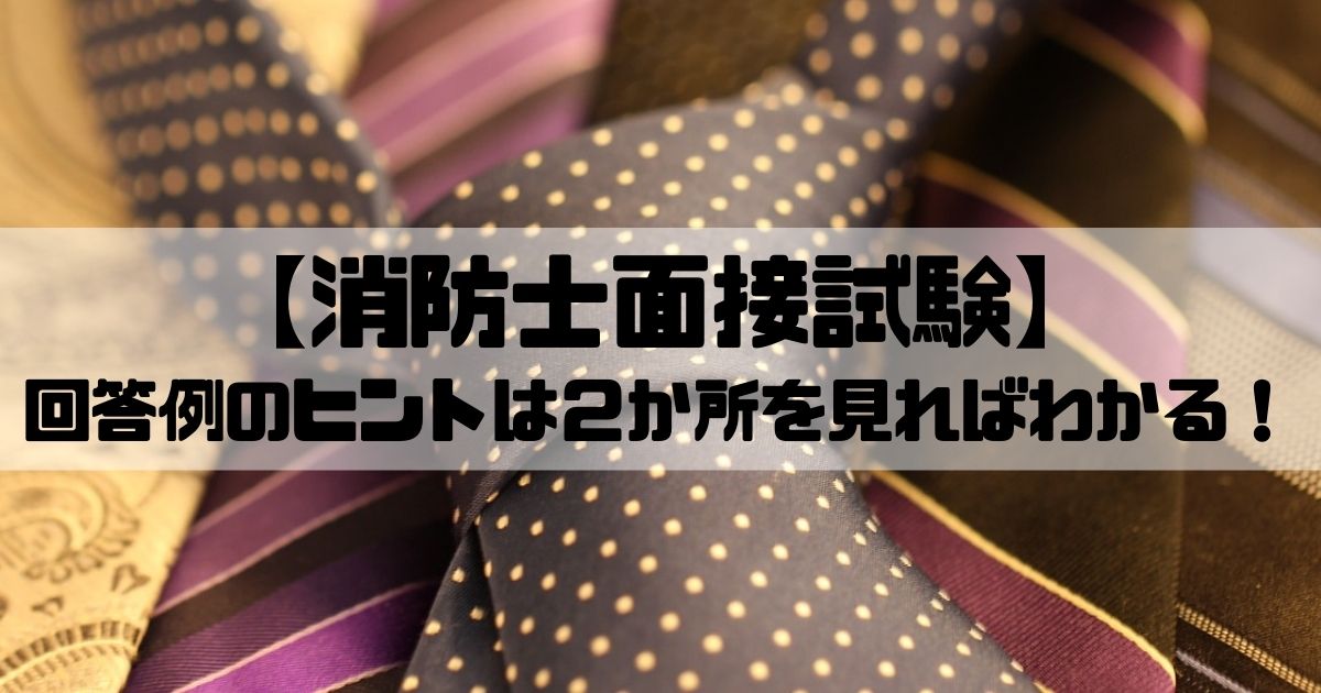 消防士ドットコム 消防士面接試験 回答例のヒントは２か所を見ればわかる