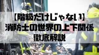 消防士ドットコム 消防士の出世コースとは 大卒と高卒の違いによる階級や昇任を比較