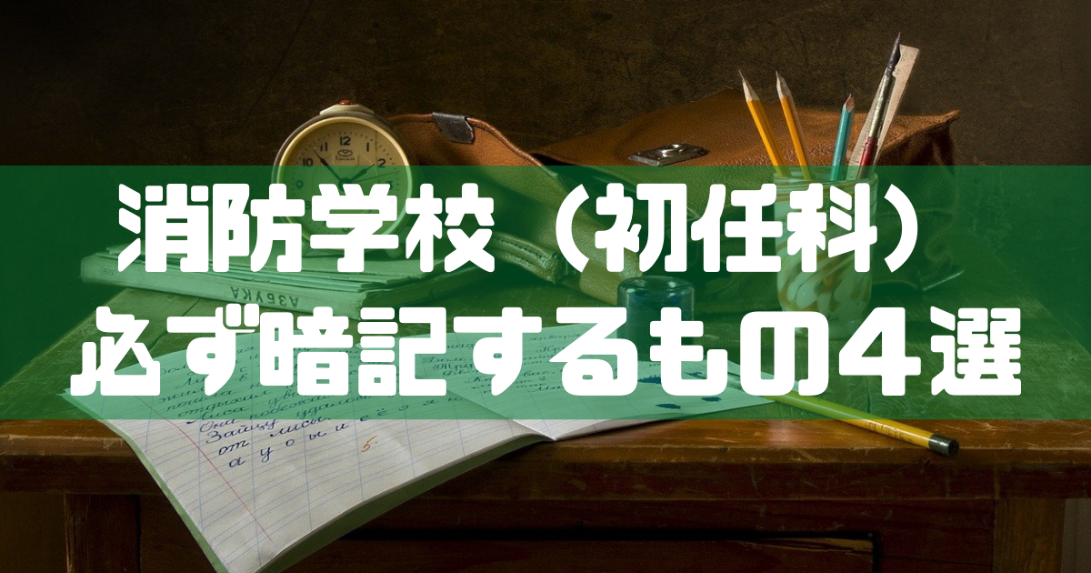 消防士ドットコム どこの消防学校 初任科 でも必ず暗記する必要があるもの４選