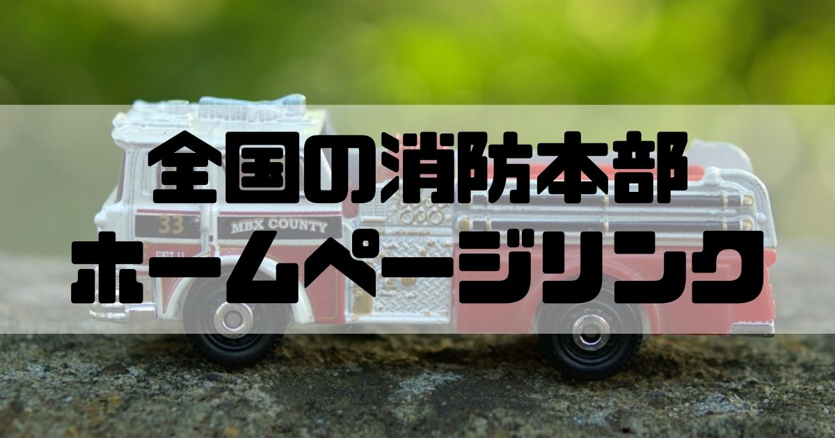 消防士ドットコム 全国の消防本部のホームページリンクを紹介