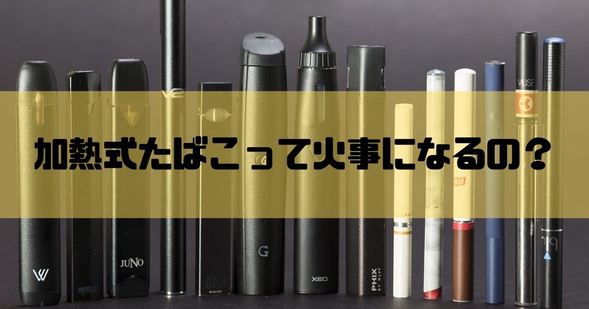 消防士ドットコム 徹底比較 加熱式 電子 タバコは着火して火事になる 安全性は 消防士ドットコム 徹底比較 加熱式 電子 タバコは着火して火事になる 安全性は