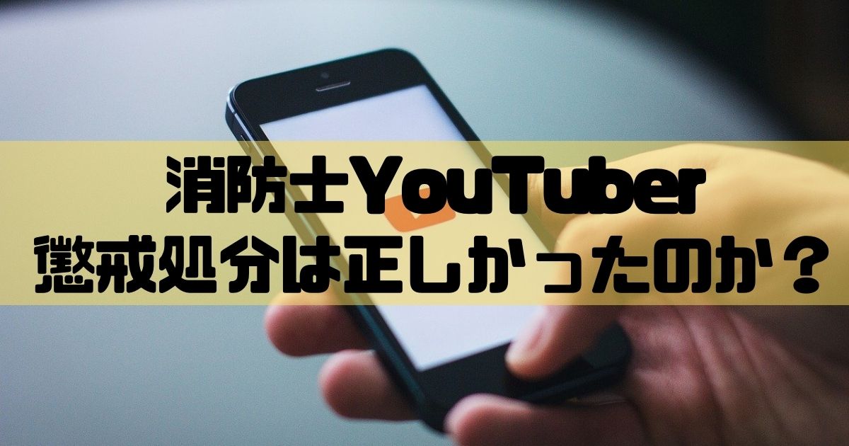 消防士ドットコム 公務員の副業 和歌山の消防士ゲームyoutuberの懲戒処分は正しかったのか