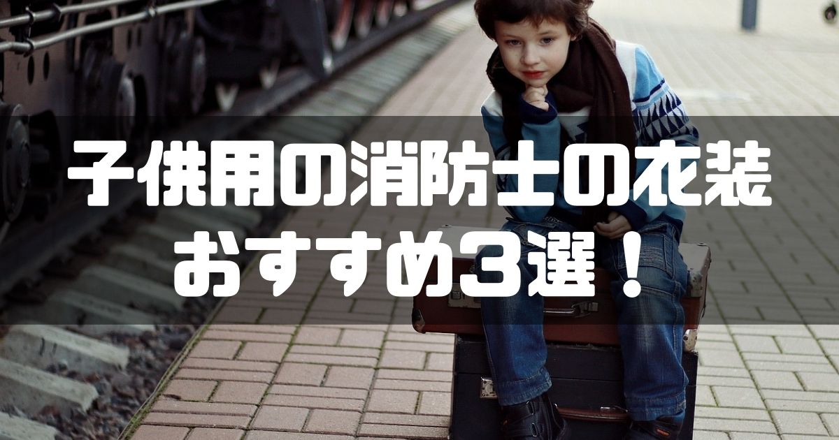 消防士ドットコム 子供向け 消防士の衣装おすすめ3選 ハロウィーン 消防士ドットコム 子供向け 消防士の衣装おすすめ3選 ハロウィーン