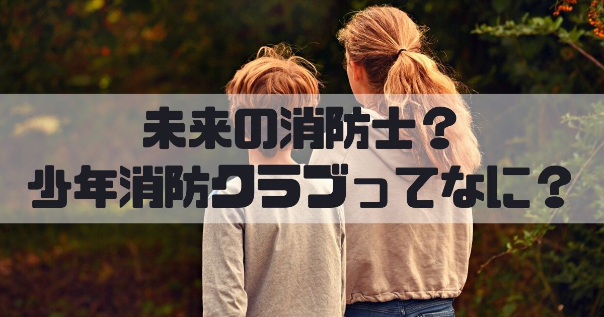 消防士ドットコム 解説 未来の消防士 少年消防クラブってなに