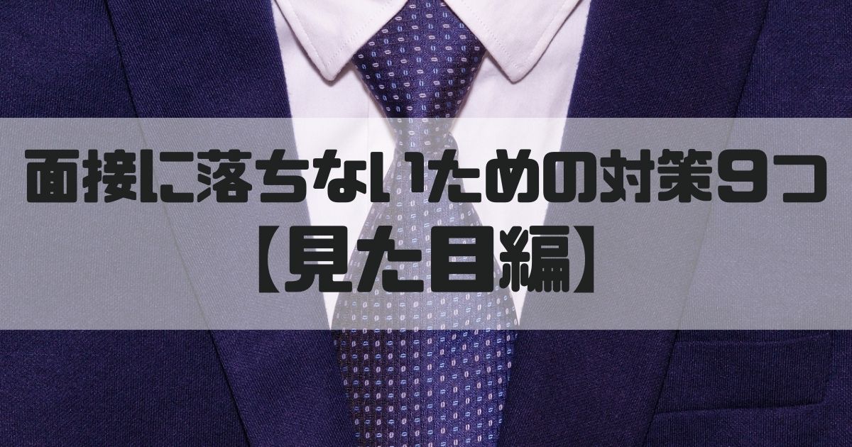 消防士ドットコム 消防士 面接に落ちないための対策９つ 見た目編