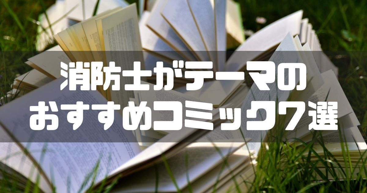 消防士ドットコム おすすめ 消防士がテーマの漫画 コミック ７選