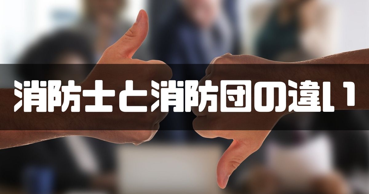 消防士ドットコム 消防士と消防団員 なり方や給料 装備の違いを９項目で徹底解説