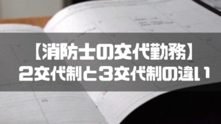 消防士ドットコム 消防士の交代勤務 ２交代制と３交代制の仕組みの違い 徹底解説