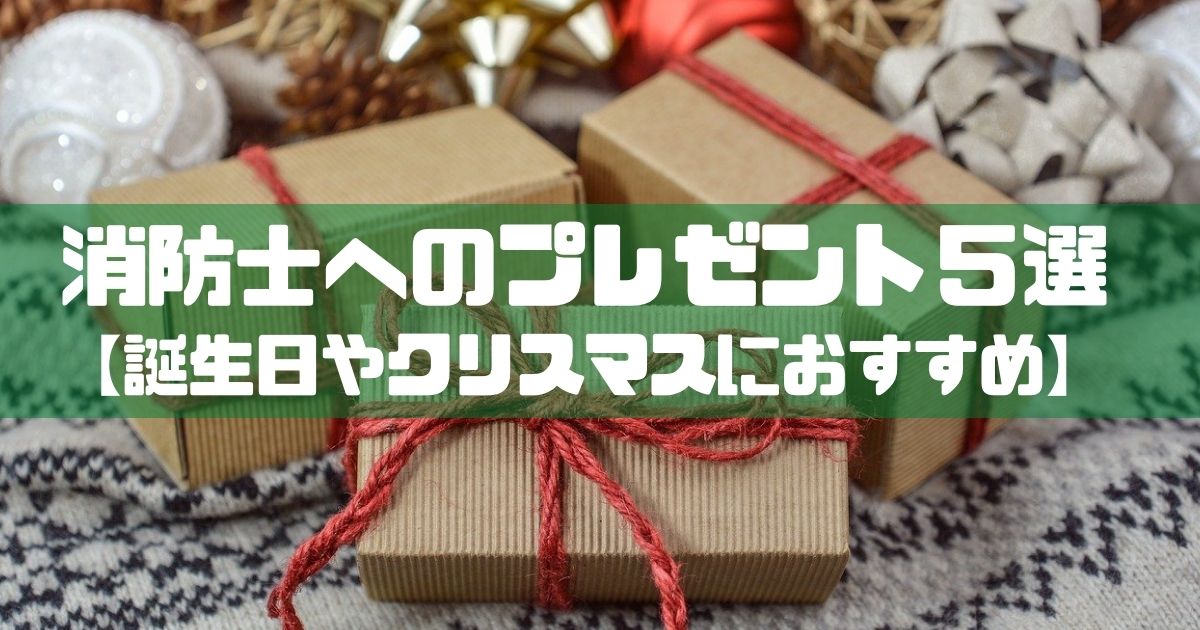 消防士ドットコム 消防士の彼氏や旦那へのプレゼント５選 誕生日やクリスマスにおすすめ