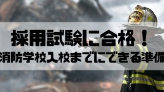 消防士ドットコム 全国の消防本部のホームページリンクを紹介