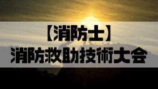 消防士ドットコム 消防士の結婚 早い結婚年齢や相手の職業などがまるわかり