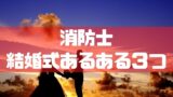 消防士ドットコム 消防士の結婚 早い結婚年齢や相手の職業などがまるわかり
