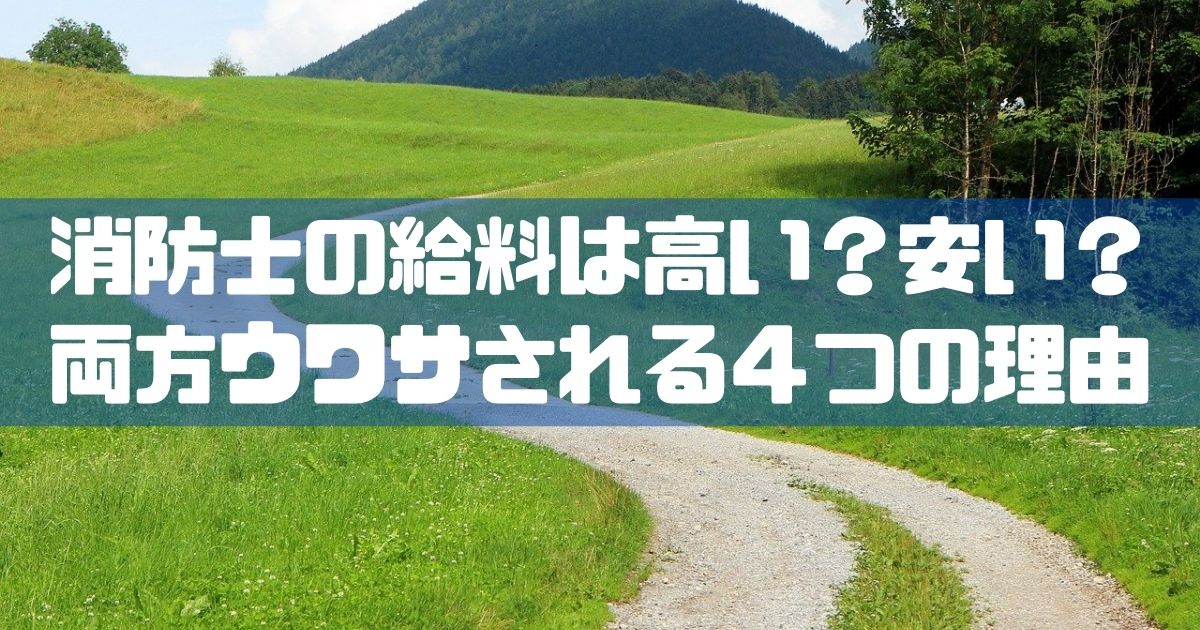 消防士ドットコム 消防士の給料が高い安いと両方ウワサされる４つの理由