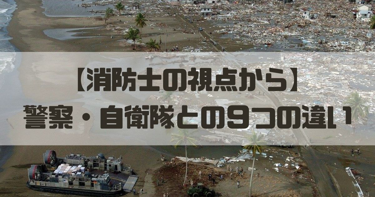 消防士ドットコム 消防士の視点から警察 自衛隊との違い９点を考察 公安系公務員