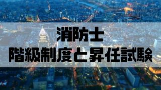 消防士の給料 安い 高い 手当の仕組みを理解 高卒大卒の違い 消防士ドットコム