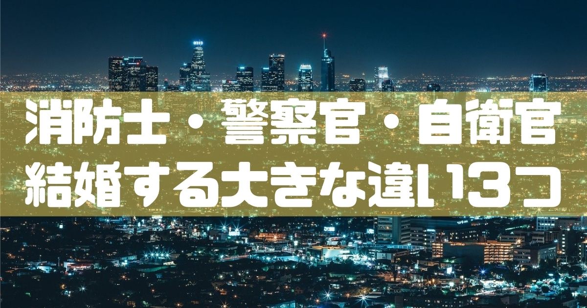 消防士ドットコム 消防士 警察官 自衛官と結婚するならどの職業 大きな違い３点