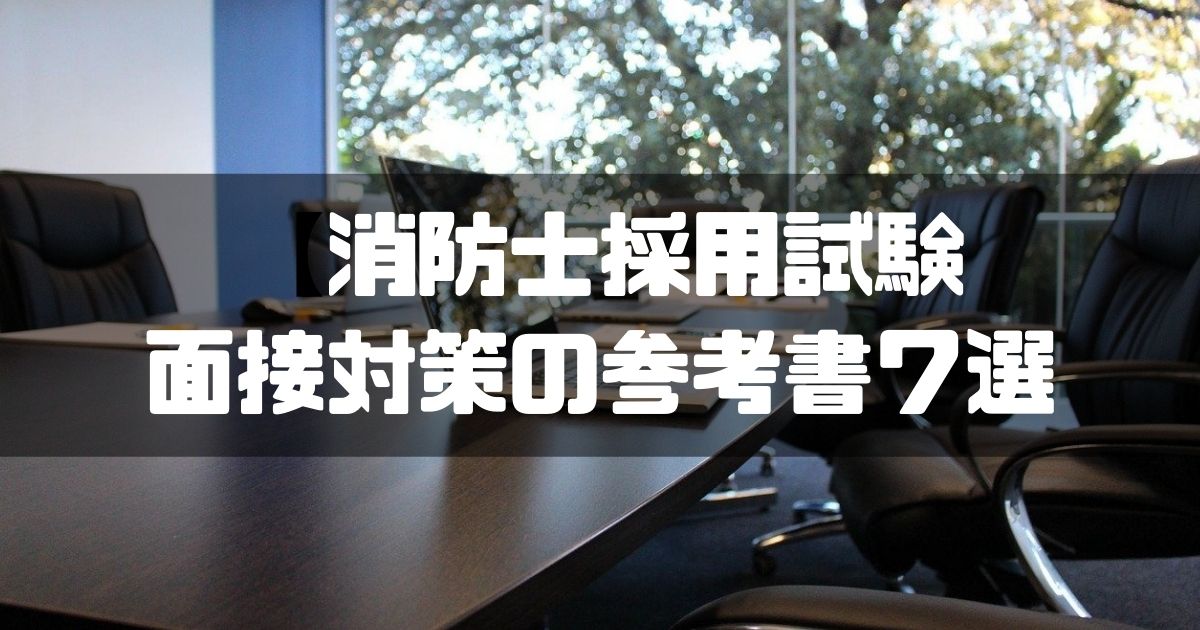 消防士ドットコム 消防士採用試験で使える面接対策の参考書７選