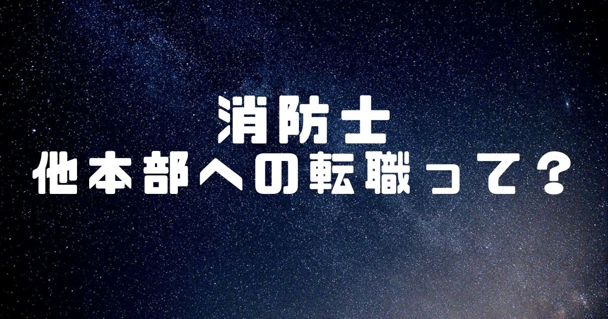 消防士ドットコム 消防士の転職 他本部へ転職でのメリットデメリット 後悔と成功