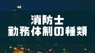 消防士ドットコム 消防士の結婚 早い結婚年齢や相手の職業などがまるわかり