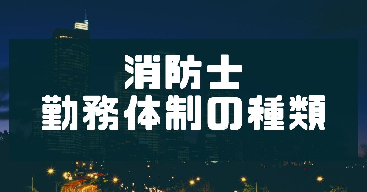 消防士ドットコム 消防士の勤務体制 勤務体系や勤務時間 休憩時間の解釈などを解説