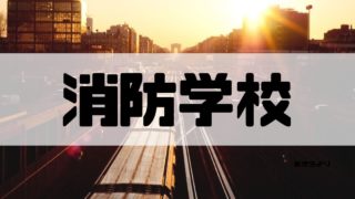 消防士ドットコム 消防学校の情報 髪型は坊主 スマホは使える 給料ももらえるの