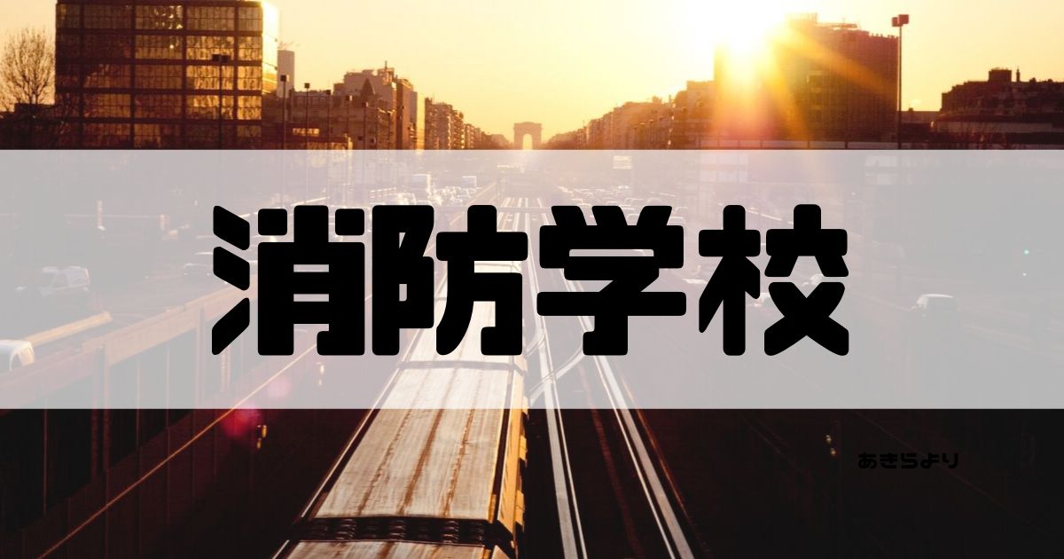 消防士ドットコム 消防学校の情報 髪型は坊主 スマホは使える 給料ももらえるの