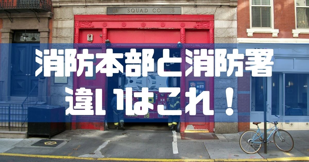 消防士ドットコム 疑問解決 消防本部と消防署の違い